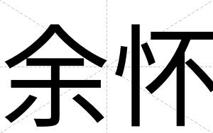 余怀