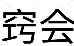 窍会