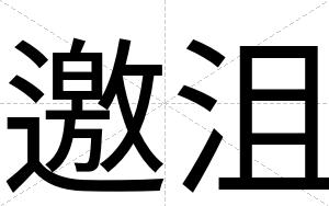 邀沮