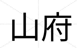 山府