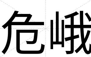 危峨