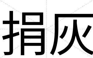 捐灰