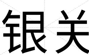 银关