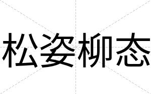 松姿柳态