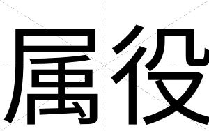 属役