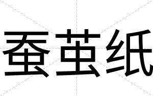 蚕茧纸