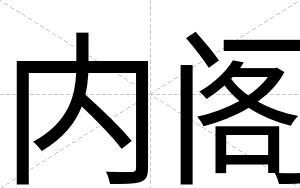 内阁