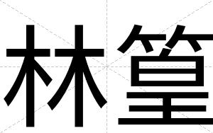 林篁