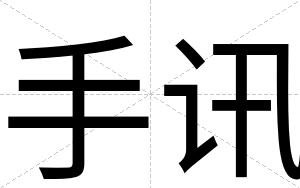 手讯