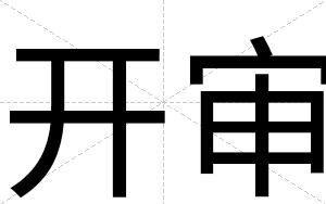 开审