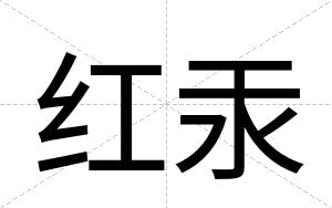 红汞