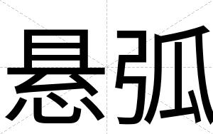 悬弧