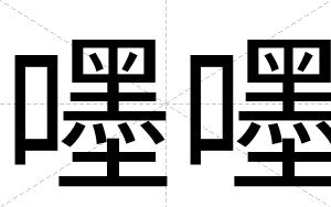 嚜嚜