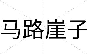 马路崖子
