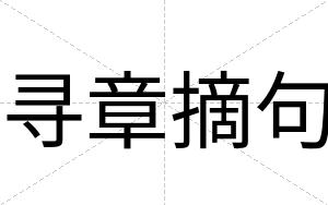 寻章摘句