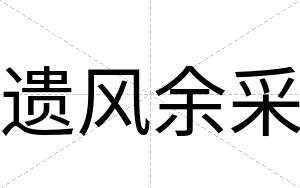 遗风余采