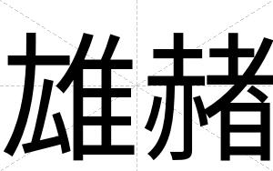 雄赭