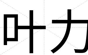 叶力