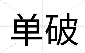 单破