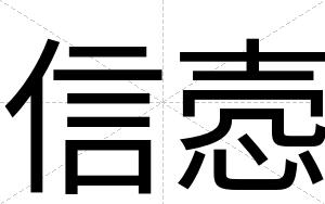 信悫
