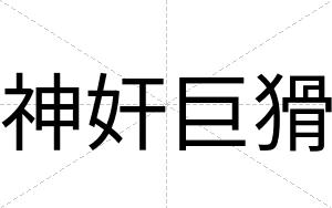 神奸巨猾