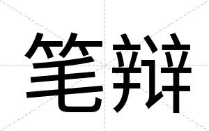 笔辩