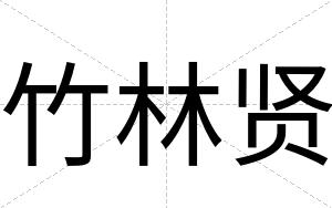 竹林贤