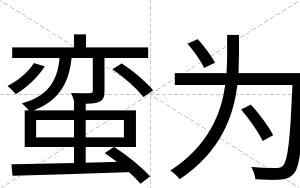 蛮为