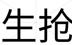 生抢