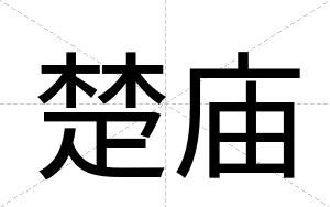 楚庙