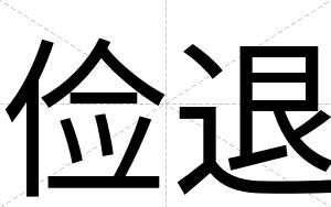 俭退