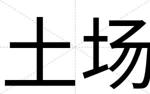 土场