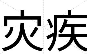灾疾