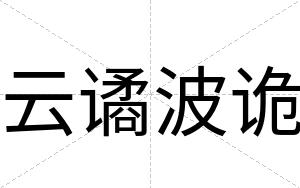 云谲波诡