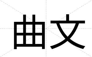 曲文
