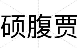 硕腹贾
