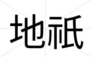 地祇