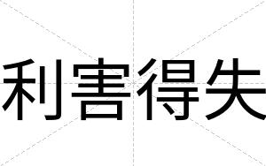 利害得失
