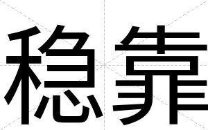 稳靠