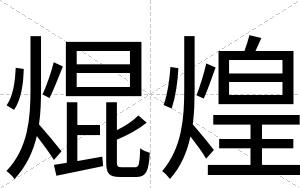 焜煌
