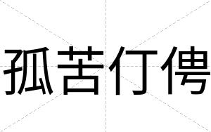 孤苦仃俜
