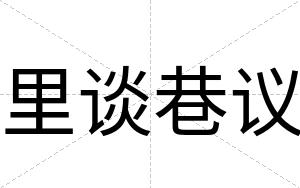 里谈巷议