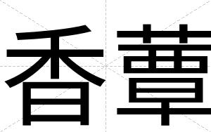 香蕈
