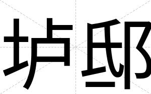 垆邸