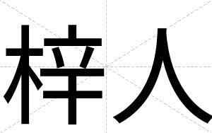 梓人