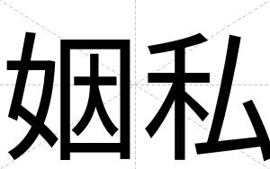 姻私