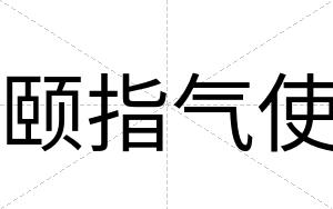 颐指气使