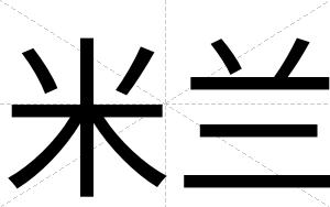 米兰