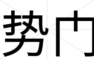 势门