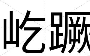 屹蹶